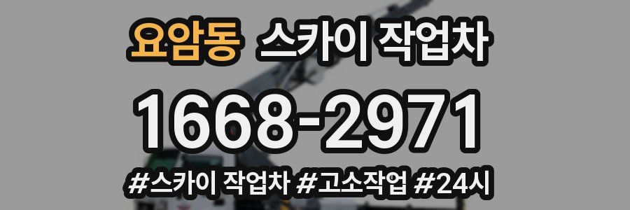요암동 스카이 작업차
