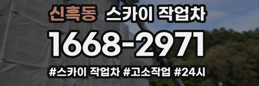 신흑동 스카이 작업차