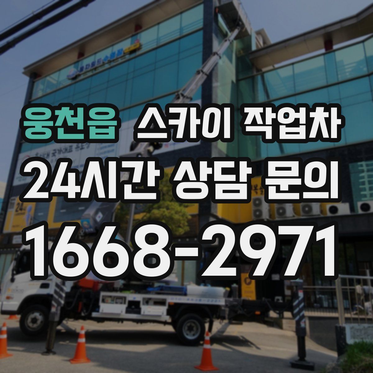 웅천읍 스카이 작업차