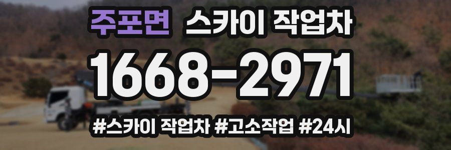 주포면 스카이 작업차