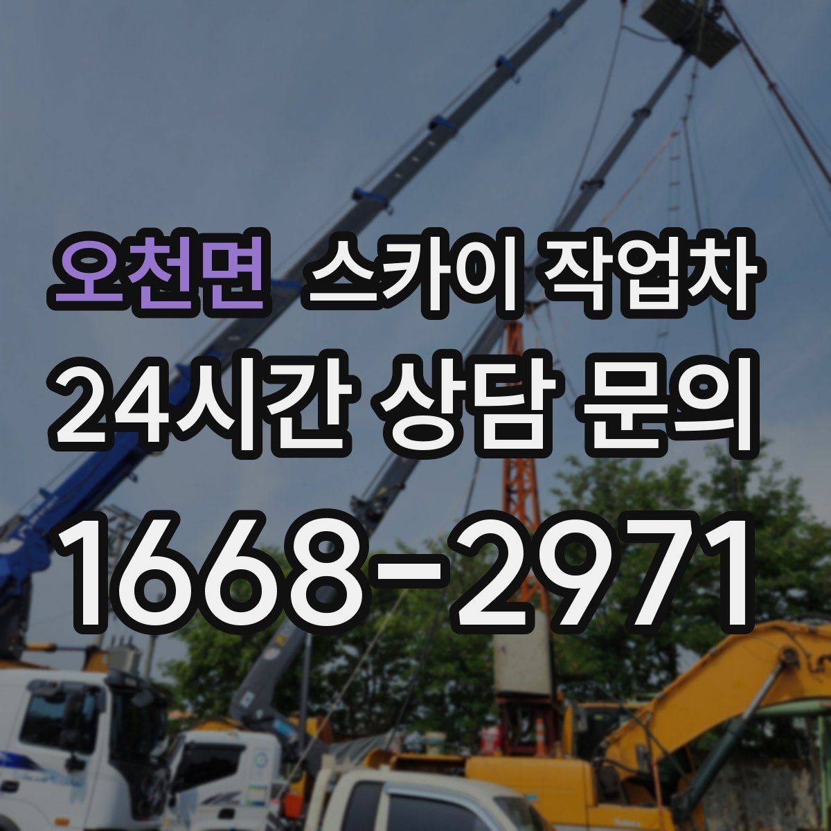 오천면 스카이 작업차 외벽 덕트 커버 점검과 보수