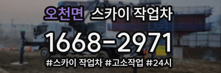 오천면 스카이 작업차