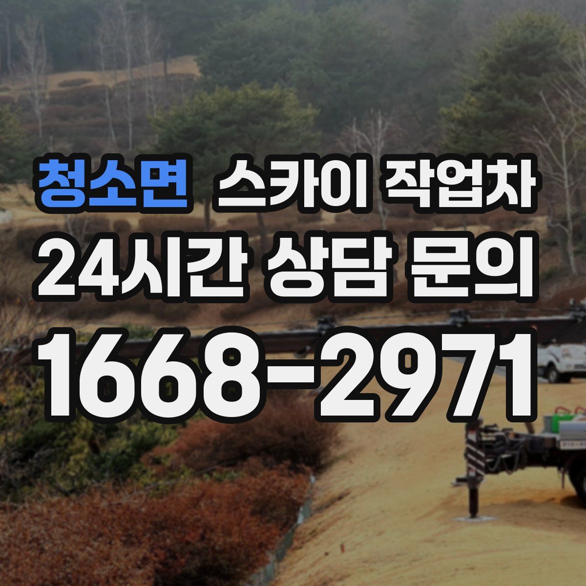 청소면 스카이 작업차