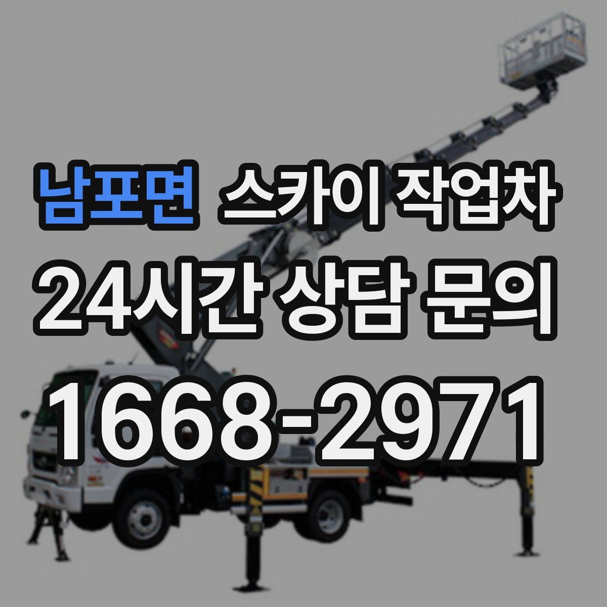 남포면 스카이 작업차