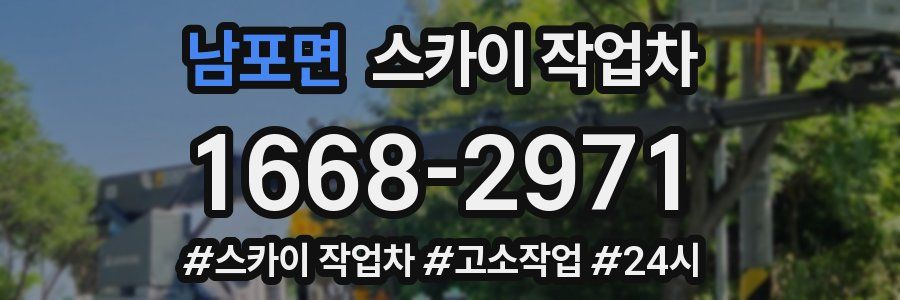 남포면 스카이 작업차