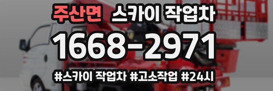 주산면 스카이 작업차
