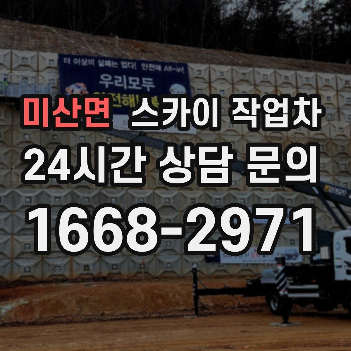 미산면 스카이 작업차 외벽 석재 점검이 필요할 때