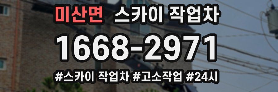 미산면 스카이 작업차