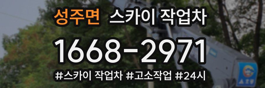 성주면 스카이 작업차