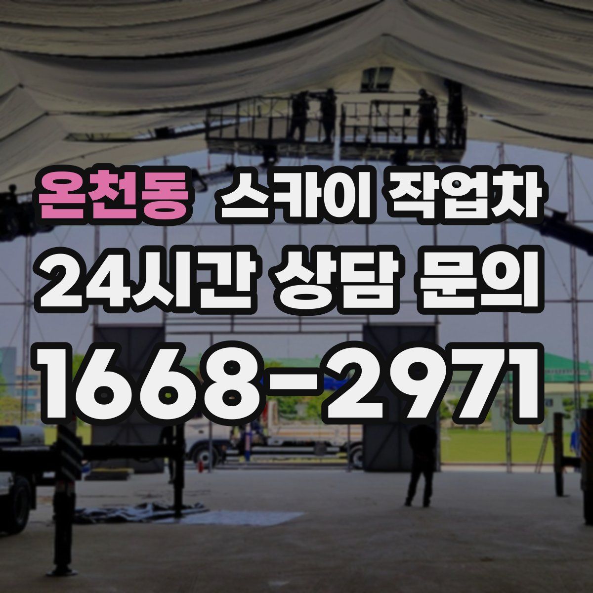 온천동 스카이 작업차