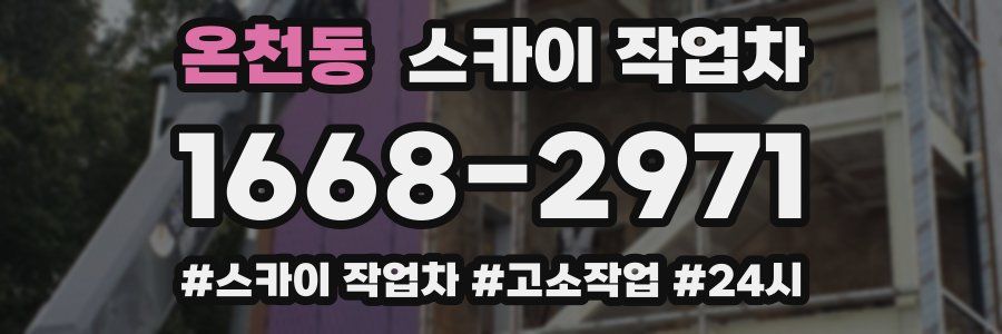 온천동 스카이 작업차