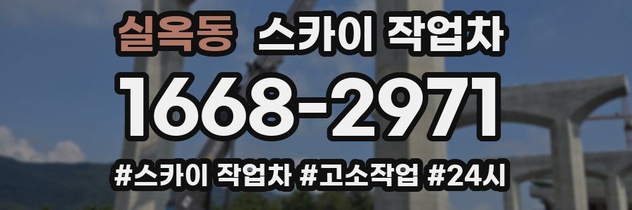 실옥동 스카이 작업차