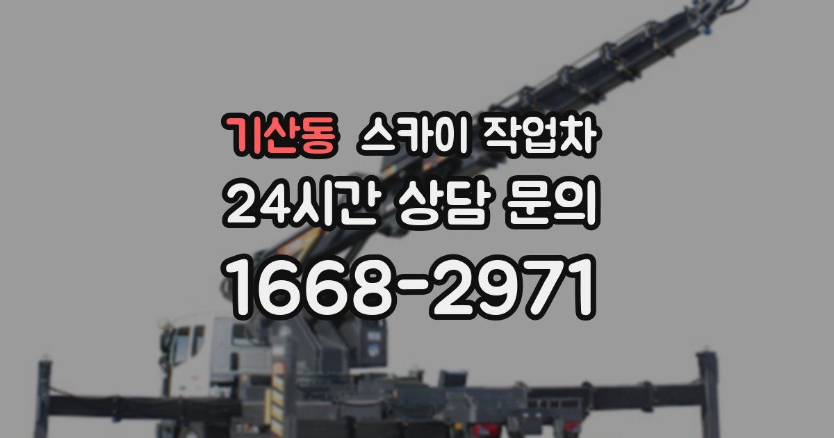 기산동 스카이 작업차
