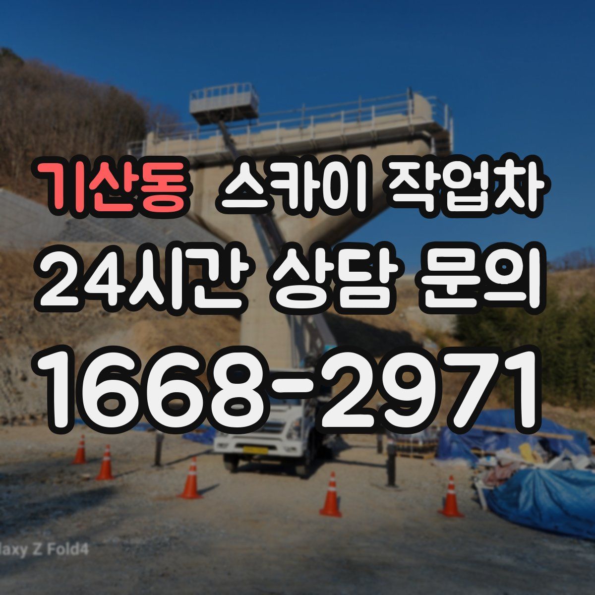 기산동 스카이 작업차