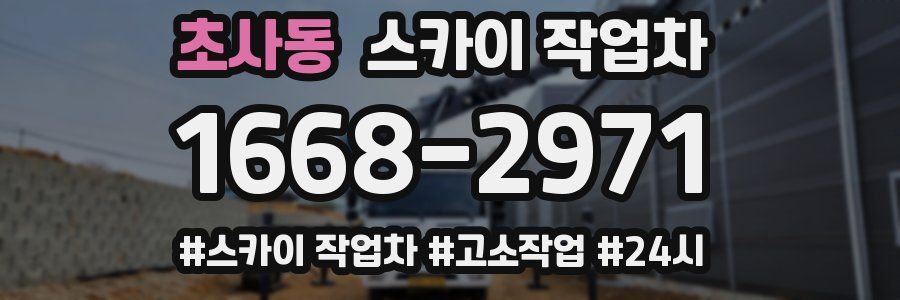 초사동 스카이 작업차