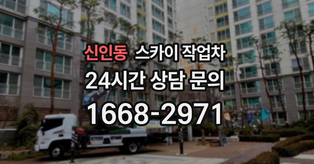 신인동 스카이 작업차