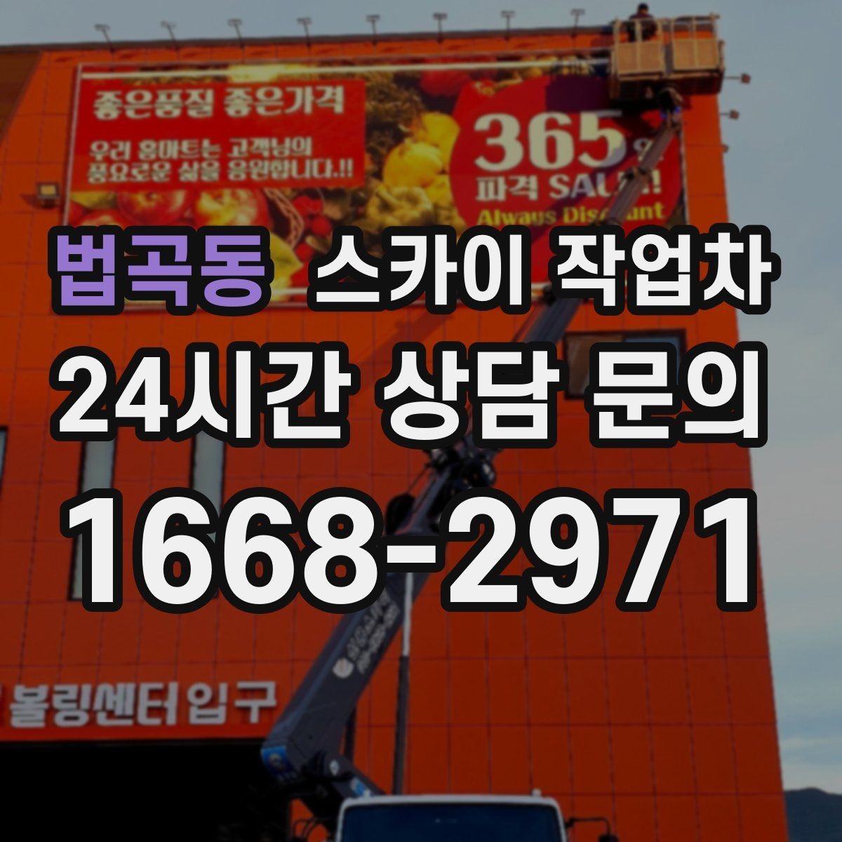 법곡동 스카이 작업차 외벽 타일 들뜸 점검과 보수