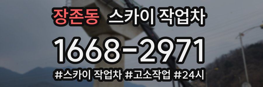 장존동 스카이 작업차