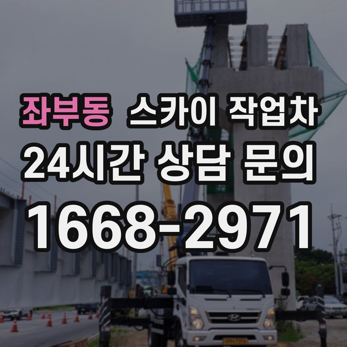 좌부동 스카이 작업차