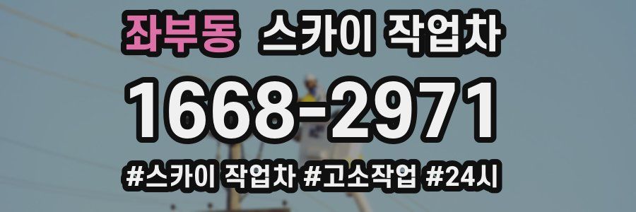 좌부동 스카이 작업차