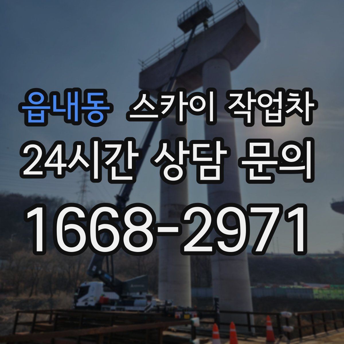 읍내동 스카이 작업차 외벽 판넬 이음부 보수 작업 요령