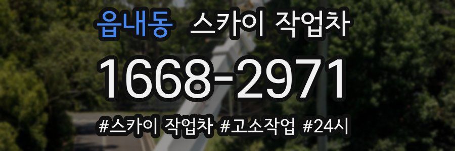 읍내동 스카이 작업차