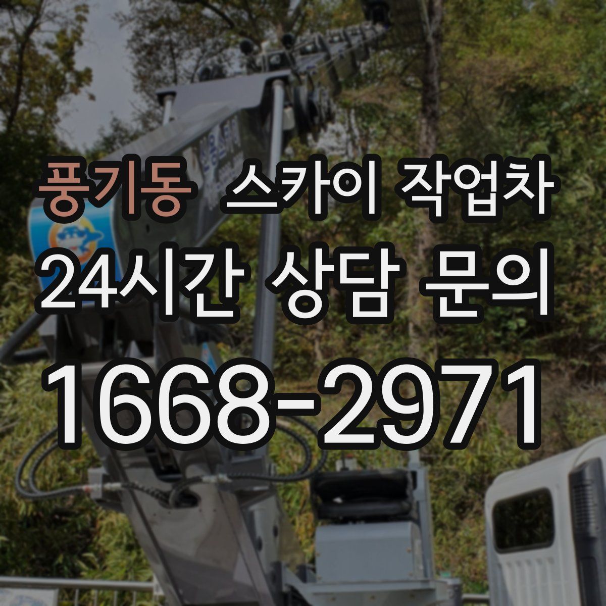 풍기동 스카이 작업차