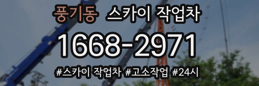 풍기동 스카이 작업차