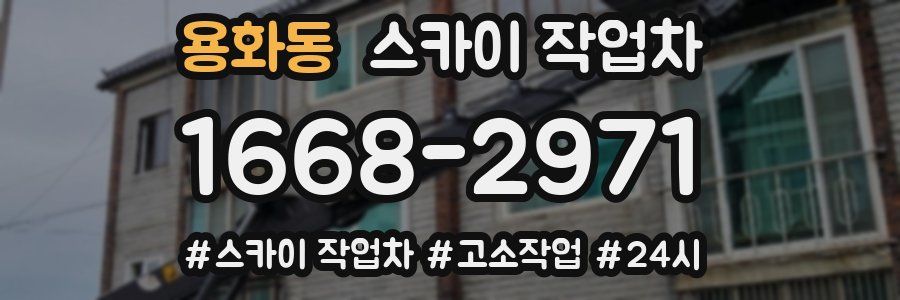 용화동 스카이 작업차