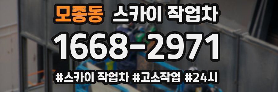 모종동 스카이 작업차