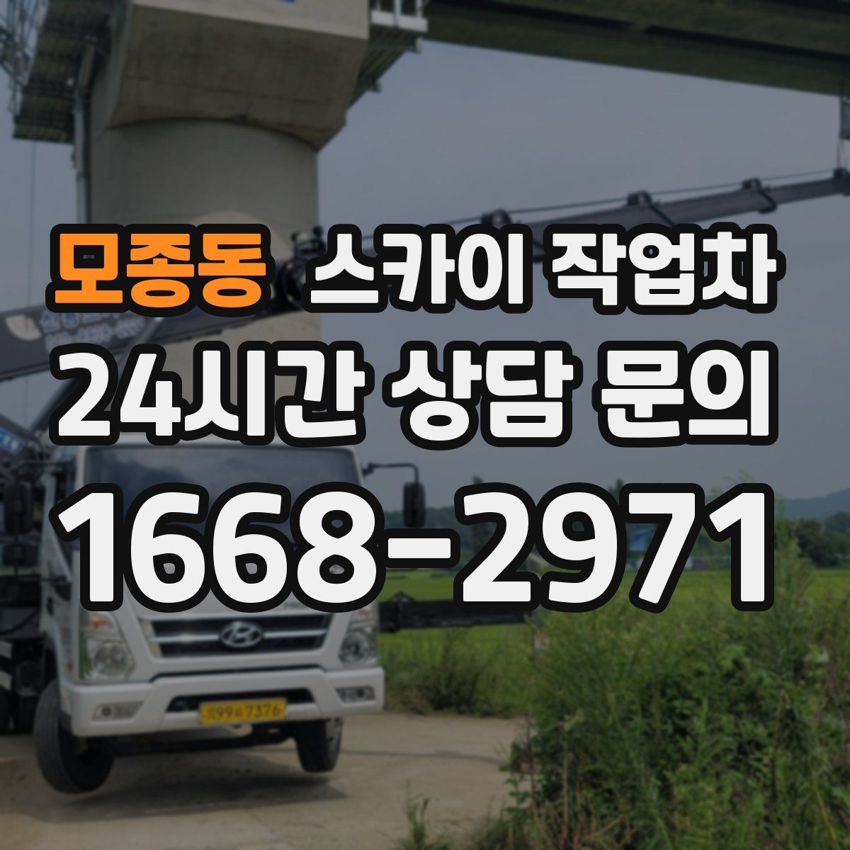 모종동 스카이 작업차