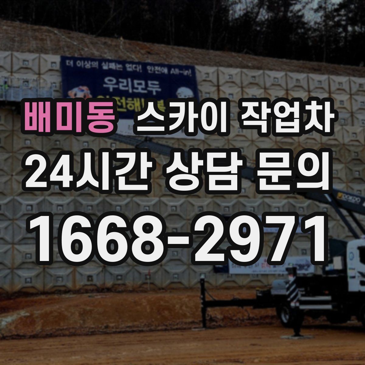 배미동 스카이 작업차 외부 조명 설치와 교체 작업 팁