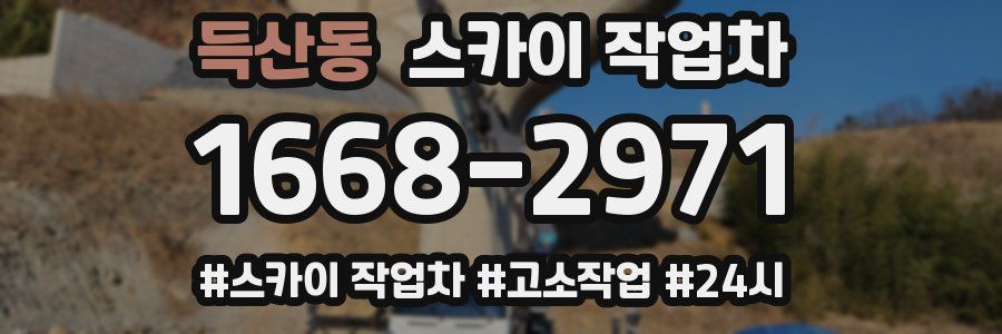 득산동 스카이 작업차