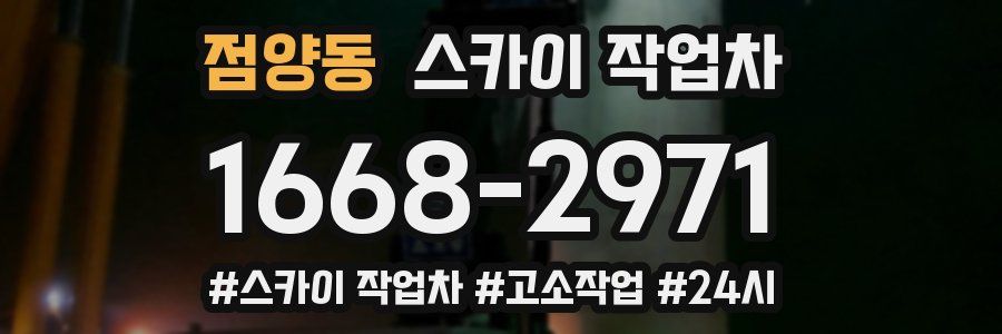 점양동 스카이 작업차