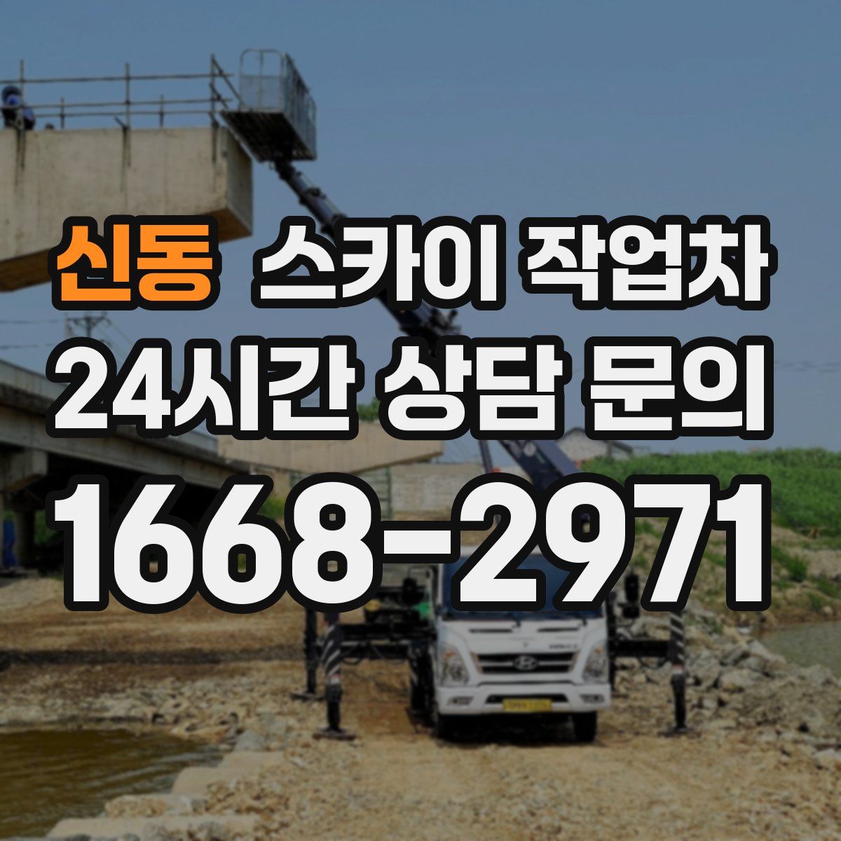 신동 스카이 작업차