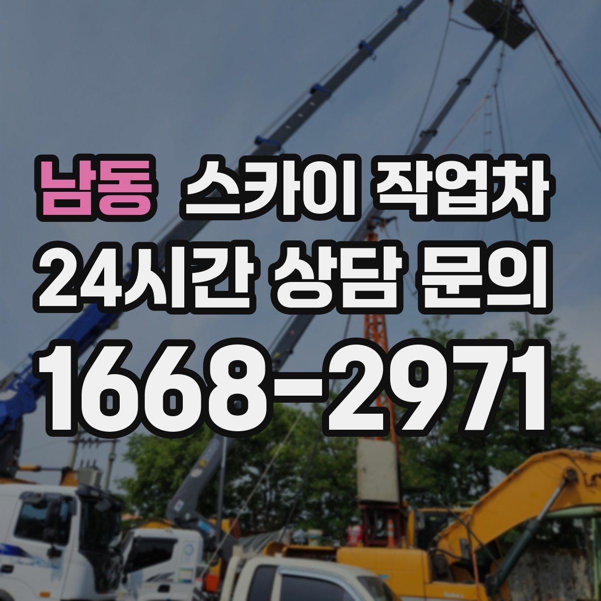남동 스카이 작업차 학원 간판 조명 교체를 빠르게