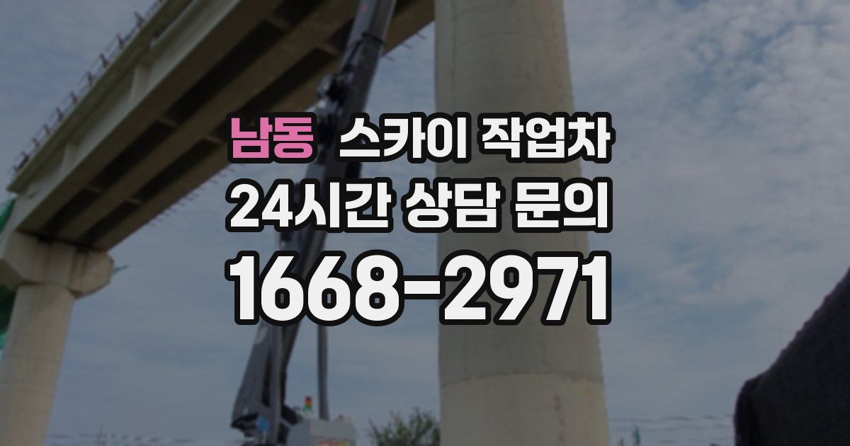 남동 스카이 작업차