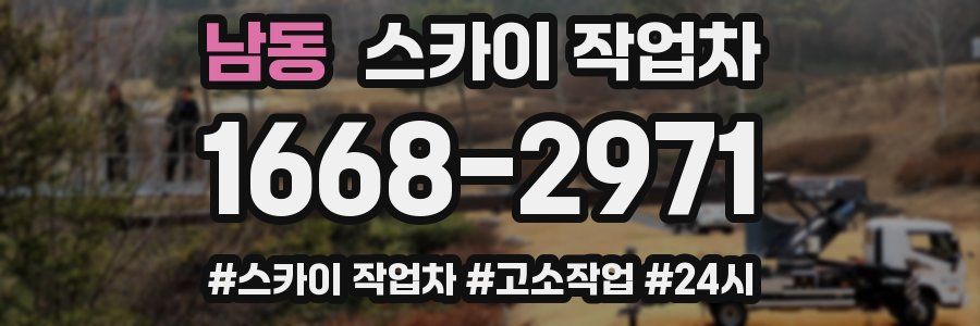 남동 스카이 작업차