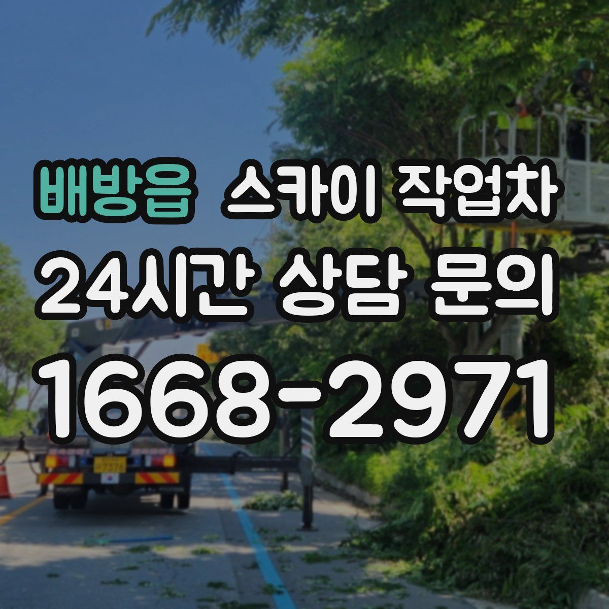 배방읍 스카이 작업차