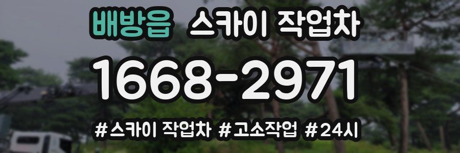 배방읍 스카이 작업차