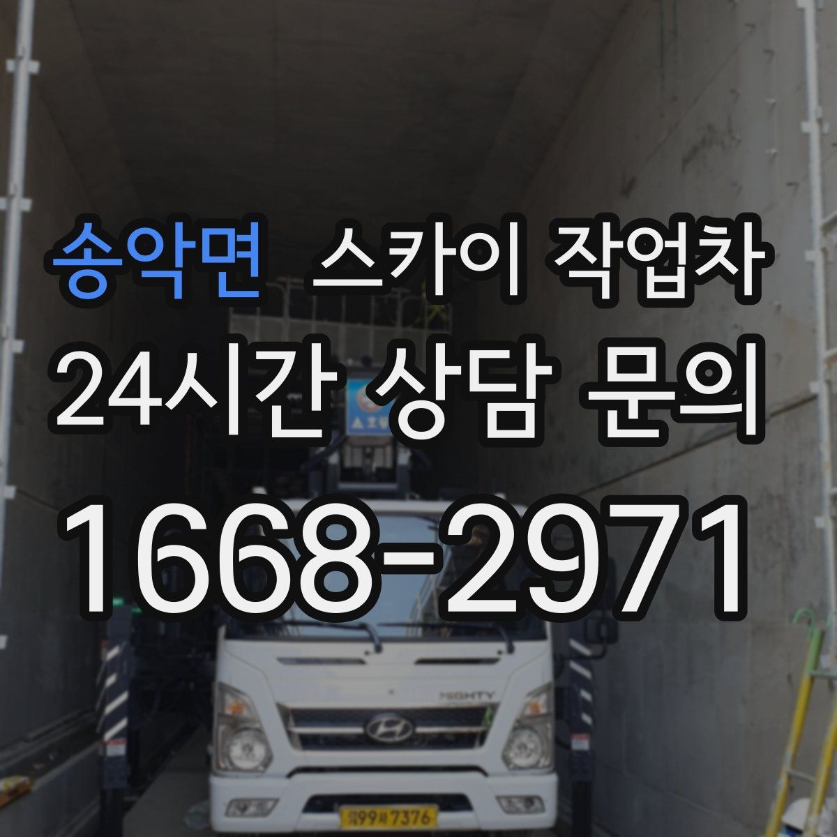 송악면 스카이 작업차