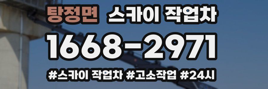 탕정면 스카이 작업차