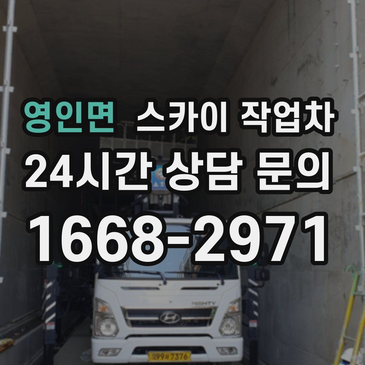 영인면 스카이 작업차 건물 외벽 점검으로 사고를 예방하는 방법