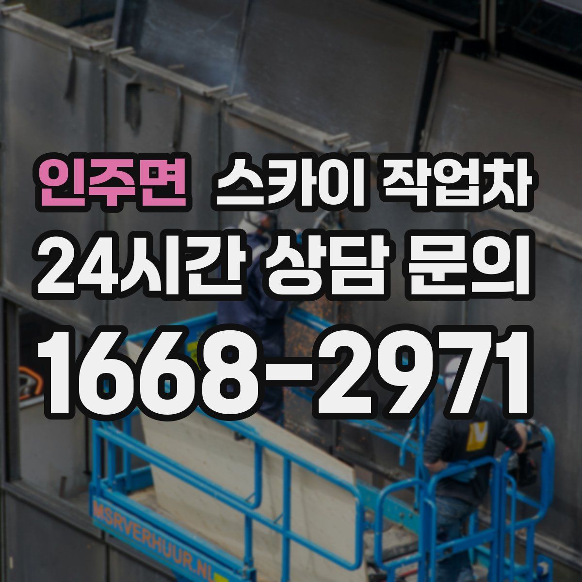 인주면 스카이 작업차