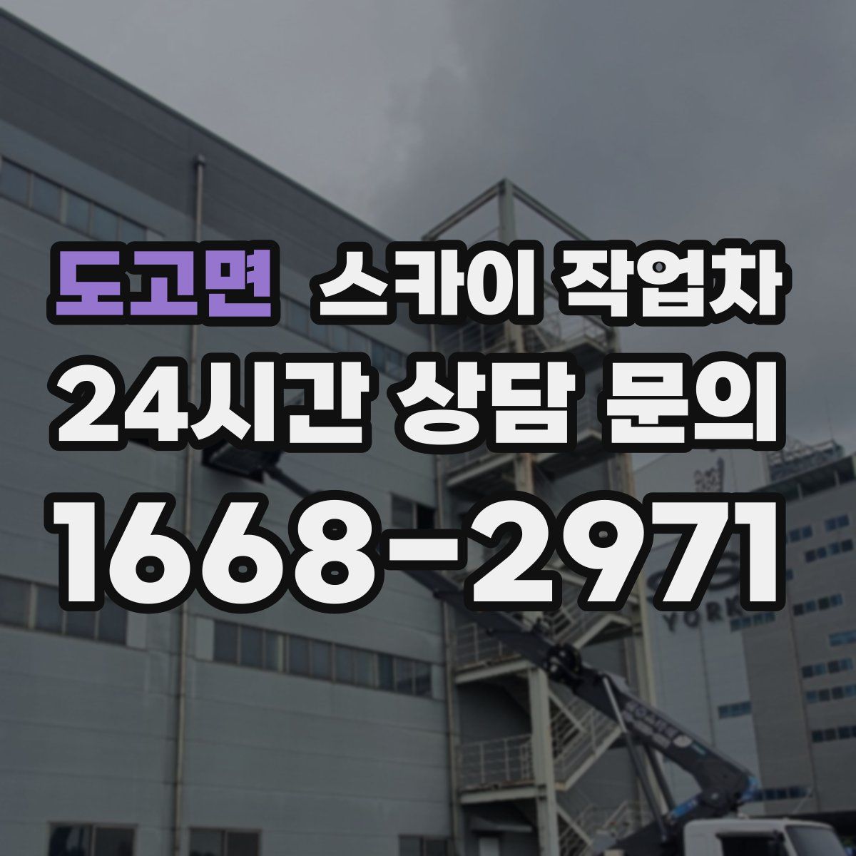 도고면 스카이 작업차