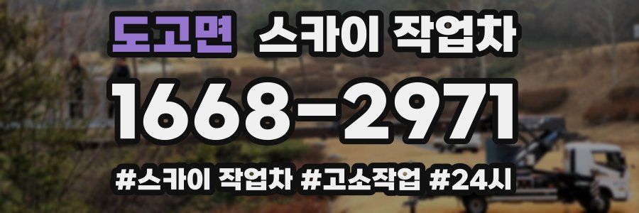 도고면 스카이 작업차