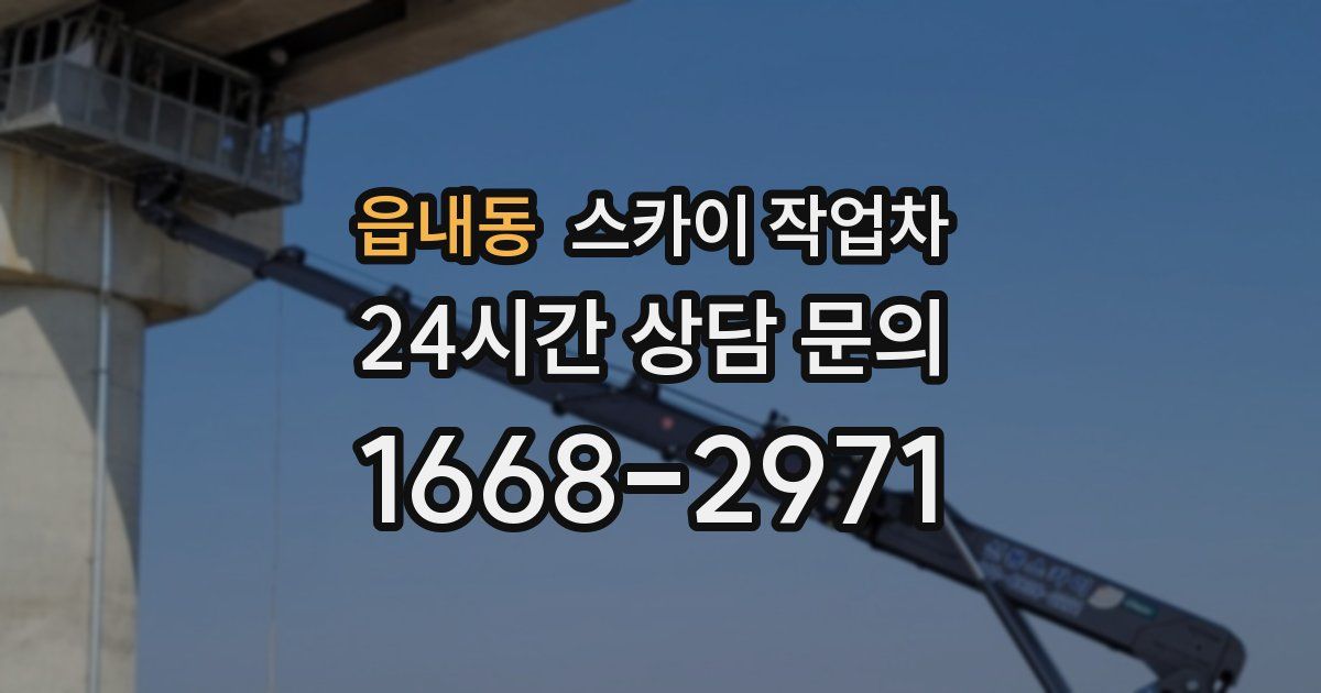 읍내동 스카이 작업차