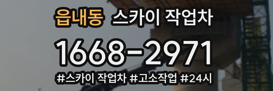 읍내동 스카이 작업차