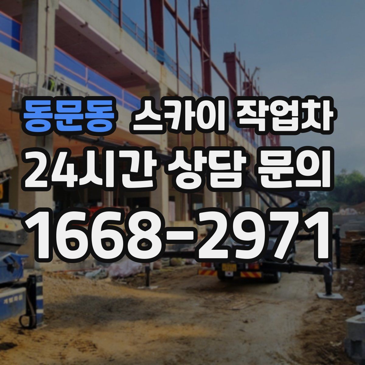 동문동 스카이 작업차 작업 당일 비상 동선 확보 방법