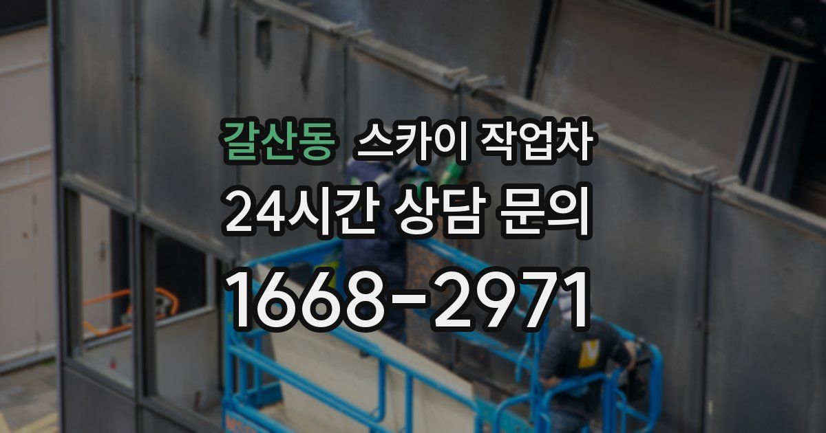 갈산동 스카이 작업차